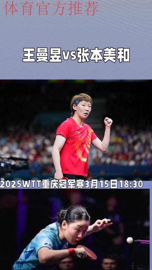 世乒联总决赛1/8决赛:张本美和VS王曼昱 集锦 世乒联总决赛1/8决赛:张本美和VS王曼昱 集锦