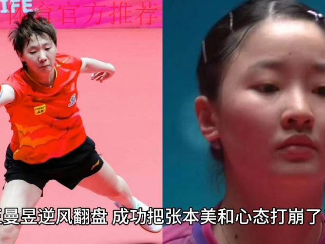 世乒联总决赛1/8决赛:张本美和VS王曼昱 集锦 世乒联总决赛1/8决赛:张本美和VS王曼昱 集锦