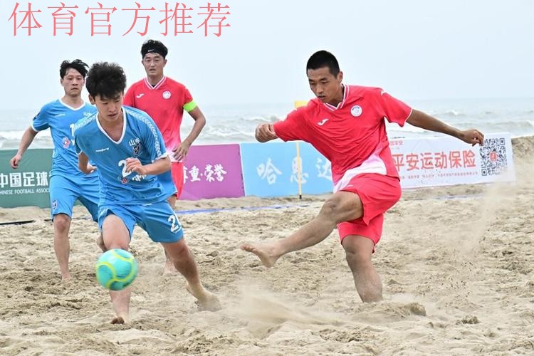 系列赛启动 2023中国足协沙足巡回赛·福州站开赛 系列赛启动 2023中国足协沙足巡回赛·福州站开赛